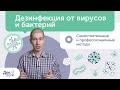 Дезинфекция от вирусов, бактерий и микробов | Как провести дезинфекцию? | Covid 19 Коронавирус