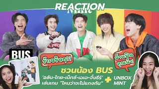 REACTION ชวนน้อง BUS ‘อลัน-ไทย-เน็กซ์-เอเอ-จั๋งธีร์‘ เล่นเกม“ไหนว่าจะไม่แกงกัน“ + UNBOX MINT