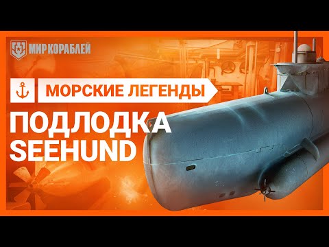 Морские Легенды: Подлодка SEEHUND | «Мир кораблей»