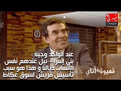 عبد الواحد وجيه بني إسرا ئيل عندهم نفس الأنساب ديالنا و هذا هو سبب تأسيس قريش لسوق عكاظ