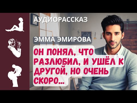 Он думал, что разлюбил, и ушёл к другой, но вскоре / Истории из жизни #аудиорассказы #семья #любовь