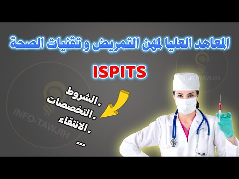 شروط ولوج المعاهد العليا لمهن التمريض و تقنيات الصحة  2024