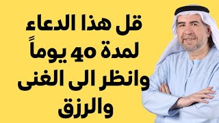 قل هذا الدعاء 40 يوم وانظر كيف ييسر ويسهل لك ربنا أسباب الرزق