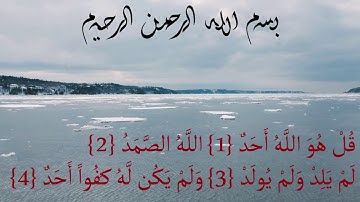 سورة الاخلاص مكررة 10 مرات #صوت ملائكي#  فهد كردي