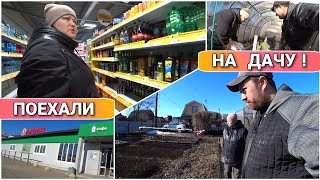 ВЛОГ! Заехали в магазин «ПЯТЁРОЧКА» по пути на дачу😀//Начинаются первые весенние работы на огороде🌷!