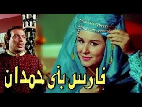 فيلم فارس بني حمدان كامل  بطولة فريد شوقي وسعاد حسني دراما تاريخية