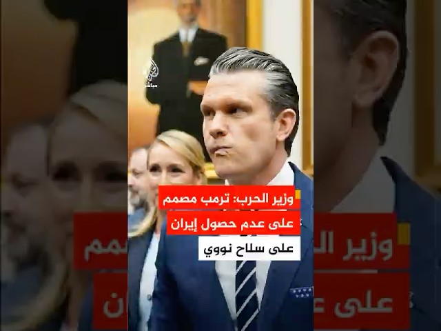 وزير الحرب الأمريكي: الرئيس ترمب مصمم على عدم حصول إيران على سلاح نووي وأنا فخور بشجاعته