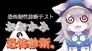 【#vtuber 】おおかみの恐怖診断。【#恐怖耐性診断テスト 】