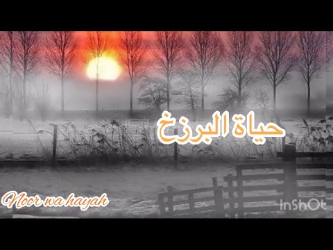 ماذا يحدث لنا بعد الموت حياة البرزخ الشيخ عبد الرحمن الباهلي