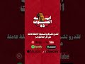 ايه الصوت ده شكر وتقدير لمحمد هنيدي 