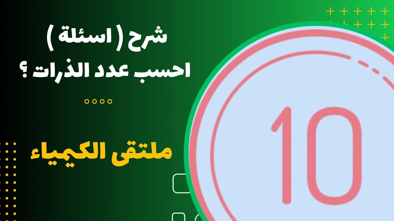 العاشر | شرح (اسئلة) احسب عدد الذرات ؟