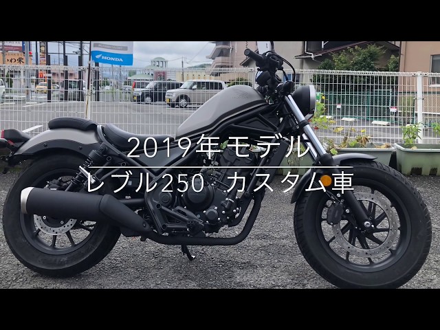 2019年モデル レブル250 ABSのカスタム車のご紹介です。 - YouTube