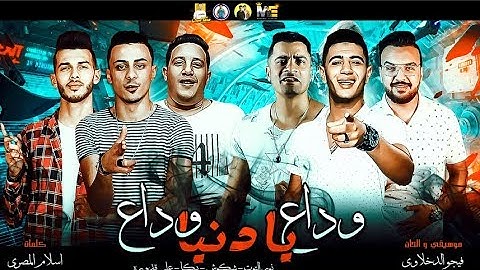 مهرجان " وداع يا دنيا وداع " حمو بيكا - شاكوش - علي قدوره - نور التوت - موسيقي والحان فيجو الدخلاوي