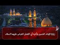 زيارة الامام الحسين واخيه ابي الفضل العباس عليهما السلام من العتبة الحسينية المقدسة 30 04 2025 زيارة الامام الحسين واخيه ابي الفضل العباس عليهما السلام من العتبة الحسينية المقدسة 30 04 2025