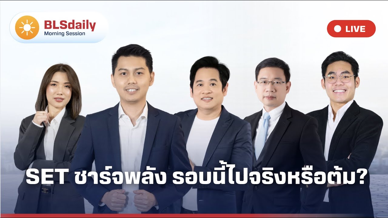 BLSdaily Morning Session | SET ชาร์จพลัง รอบนี้ไปจริงหรือต้ม?