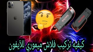 كيفيه ربط الفلاش ميموري الخاص بك بجهازك الآيفون بسهوله جدآ 👌