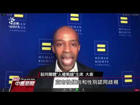 美最高法院裁定 禁職場歧視同性戀、跨性別 20200616 公視中晝新聞
