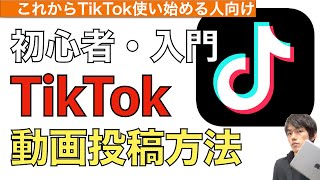 TikTok動画や画像の投稿方法解説【TikTok動画投稿の仕方 / ティックトック投稿仕方 / ティックトック動画載せ方】