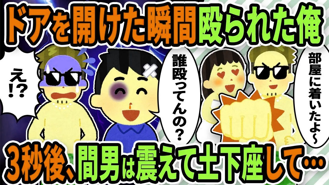 【2ch修羅場スレ】不倫現場に乗り込んだ俺を間男が殴った→その3秒後、間男は震えあがって土下座したｗｗ実は俺は・・・【ゆっくり解説】