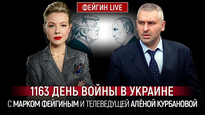 1163 ДЕНЬ ВОЙНЫ С МАРКОМ ФЕЙГИНЫМ И АЛЕНОЙ КУРБАНОВОЙ @Kurbanova_LIVE