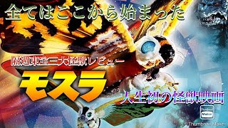 Bi-weekly Toho's Three Great Monsters Review: 