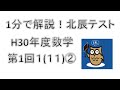 【Ｈ30年度北辰テスト】数学第1回1(11)②
