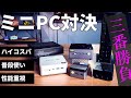 ミニPC対決3番勝負！ハイコスパ／長く付き合える普段使い／高性能のオススメ製品をこだわり過ぎの二人が提案！全機種ベンチ結果あり！ 勝敗は視聴者投票で！！MINISFORUM/GMKtec/ASUS