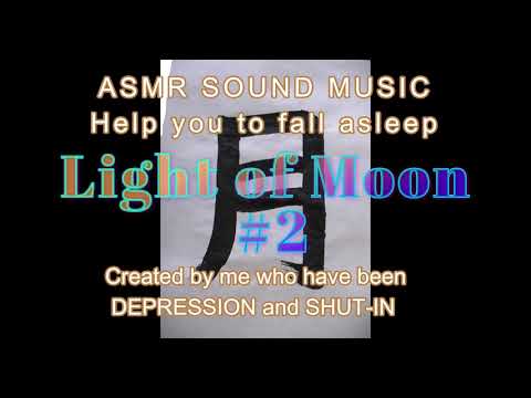 ASMR : Light of Moon #2 (Sleep, Relax, Sound, Depression,BGM,睡眠,不眠,寝る,音,耳,リラックス,癒し,)