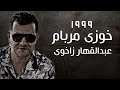     عبدالقهار زاخوى خوزى مربام ١٩٩٩