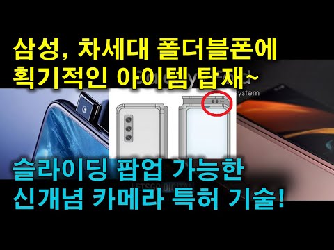 삼성 차세대 폴더블폰 차기작 갤럭시Z폴드3 장착할 숨겨진 카메라~슬라이딩 팝업 기능, 세련된 디자인으로 완성!