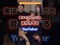 実はモラハラだと言われているyoutuber #youtuber #炎上 #ハラスメント