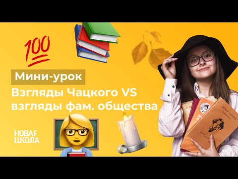 НШ | Литература.  Взгляды Чацкого VS взгляды фамусовского общества