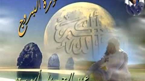 Oulad-Ber-Rehil سورة البروج عبد الجميل أبو سعد