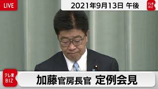 加藤官房長官 定例会見【2021年9月13日午後】