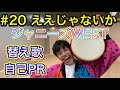 【替え歌2】ジャニーズWEST/ええじゃないか 何やってんだって言われてもええじゃないか!
