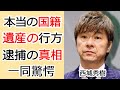 西城秀樹の本当の国籍や遺産の行方に一同驚愕...姉の黒い組織との繋がりや現在の姿に驚きを隠せない...「押尾学事件」の保釈金を息子が払っていた!?︎