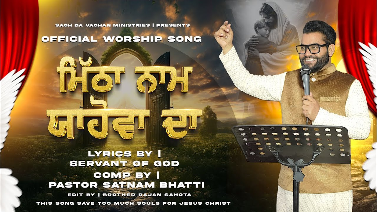 ਮਿੱਠਾ ਨਾਮ ਯਹੋਵਾਹ ਦਾ। | Official Worship Song | Ebed Satnam Bhatti | Sach Da Vachan Ministries | 2025