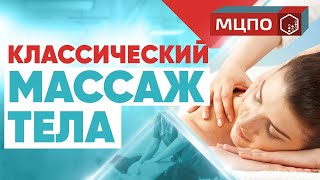 Классический массаж тела обучение | Техника общего массажа