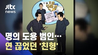 10년간 연 끊었던 '친형'…수차례 동생 명의 신분증 도용, 왜? / JTBC 사건반장