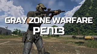 РЕЛІЗ - Gray Zone Warfare