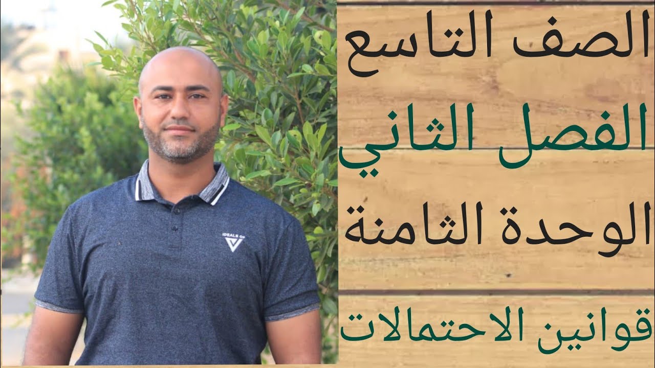 الصف التاسع : قوانين الاحتمالات | ف٢ | الوحدة الثامنة | الدرس الاول