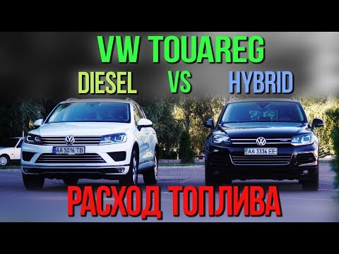 VW Touareg: TDI vs HYBRID - расход топлива. #SRT