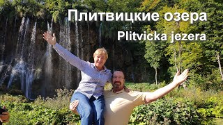 Хорватия, день 2-ой: Плитвицкие озёра  |  Croatia, day 2: Plitvice lakes - Plitvička jezera