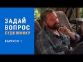 Ответы на вопросы #1 - Живопись маслом уроки - Юрий Клапоух