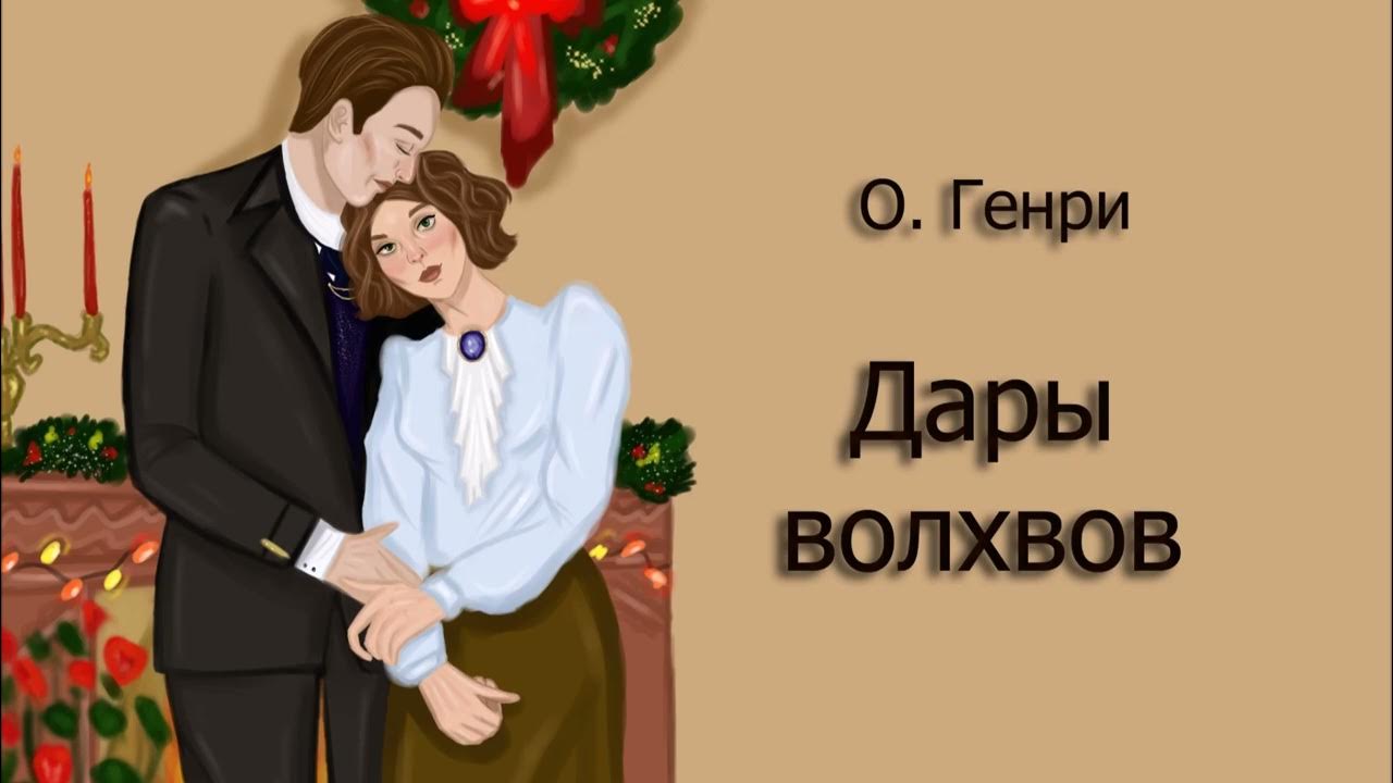 《Дары волхвов》- О. Генри (аудиорассказ) - YouTube