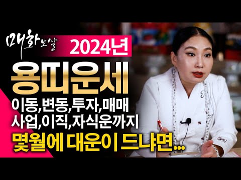   2024년 갑진년 대박나는 용띠운세 신년에 금전 쏟아지고 대운 들어온다 용띠 말년에 대박이다 64년생 76년생 88년생 00년생 72세 60세 48세 36세 용띠운세