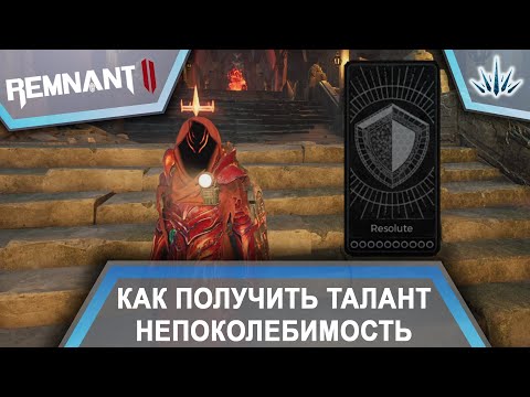 Видео: Remnant 2. Как получить талант Непоколебимость.