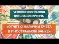 Vermögensberatung - 6: &quot;Отчет о наличии счета в иностранном банке.&quot;