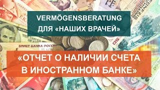 Vermögensberatung - 6: &quot;Отчет о наличии счета в иностранном банке.&quot;