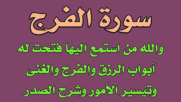 سورة الفرج والله من استمع اليها فتحت أبواب الرزق والغنى والفرج وتيسير الأمور وشرح الصدر